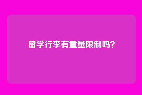 留学行李有重量限制吗？