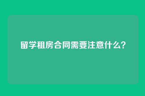 留学租房合同需要注意什么？