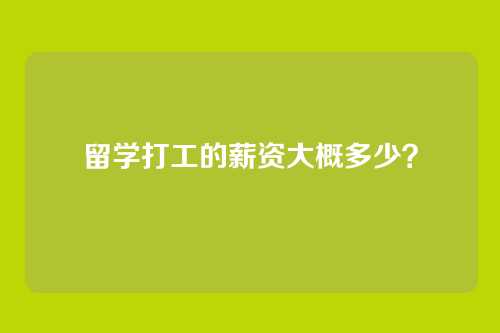 留学打工的薪资大概多少？