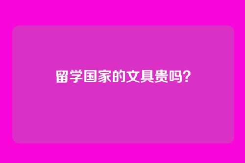 留学国家的文具贵吗?