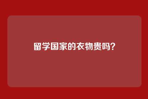 留学国家的衣物贵吗？
