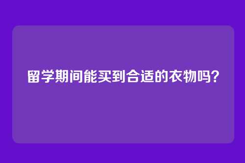 留学期间能买到合适的衣物吗？