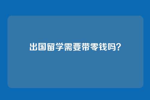 出国留学需要带零钱吗？