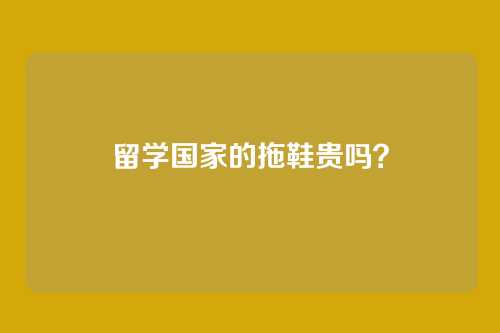 留学国家的拖鞋贵吗？