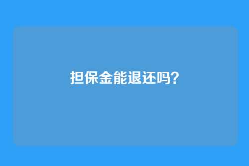 担保金能退还吗?