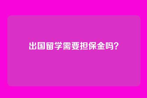 出国留学需要担保金吗?