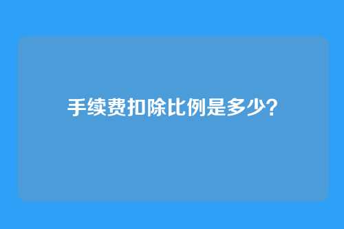 手续费扣除比例是多少?