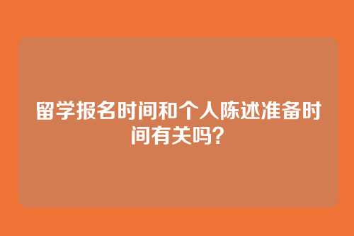 留学报名时间和个人陈述准备时间有关吗？