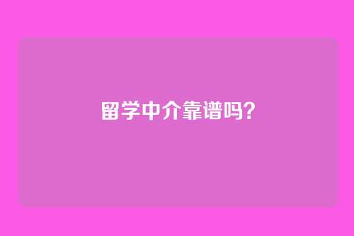 留学中介靠谱吗?