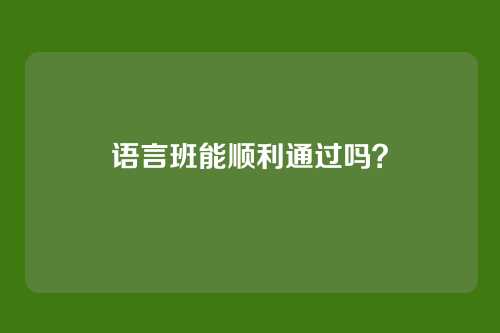 语言班能顺利通过吗？