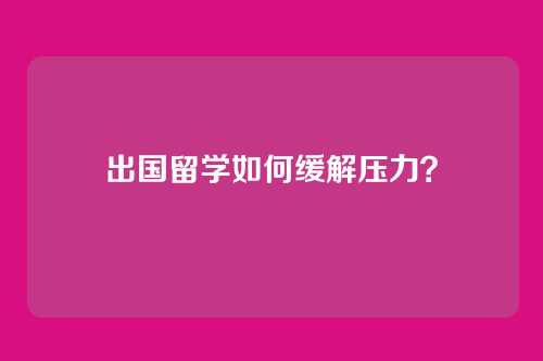 出国留学如何缓解压力？