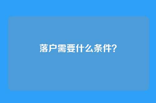 落户需要什么条件？