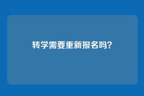 转学需要重新报名吗？