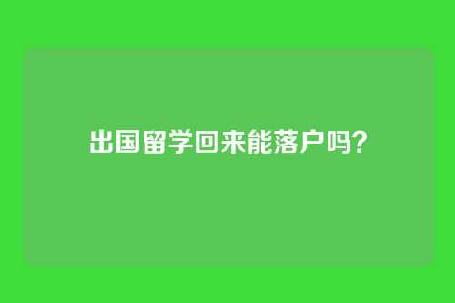 出国留学回来能落户吗？
