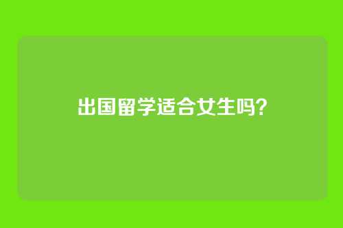 出国留学适合女生吗?