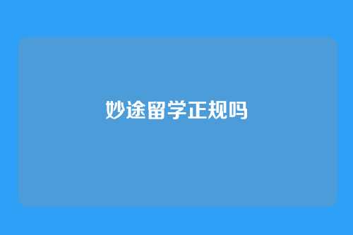 妙途留学正规吗