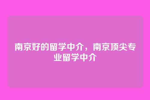 南京好的留学中介,南京顶尖专业留学中介